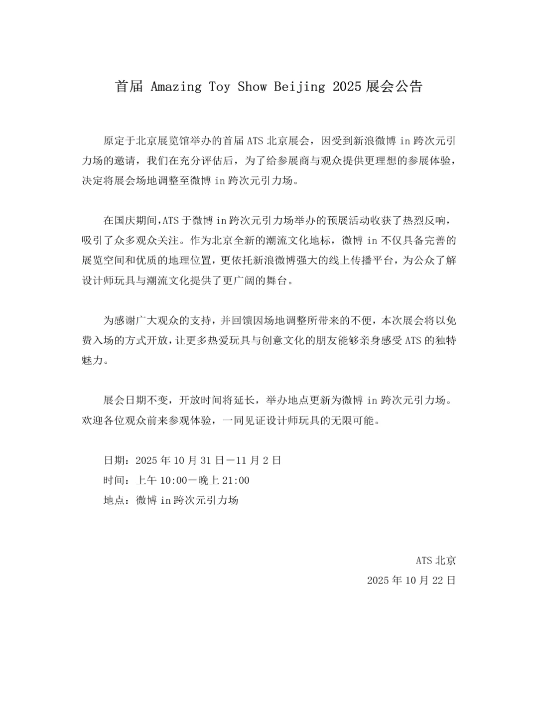 首届|AmazingToyShow北京 2025 展会公告