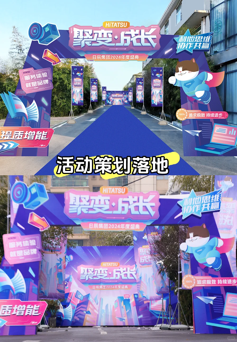 ?公司年会策划落地，这效果绝了！