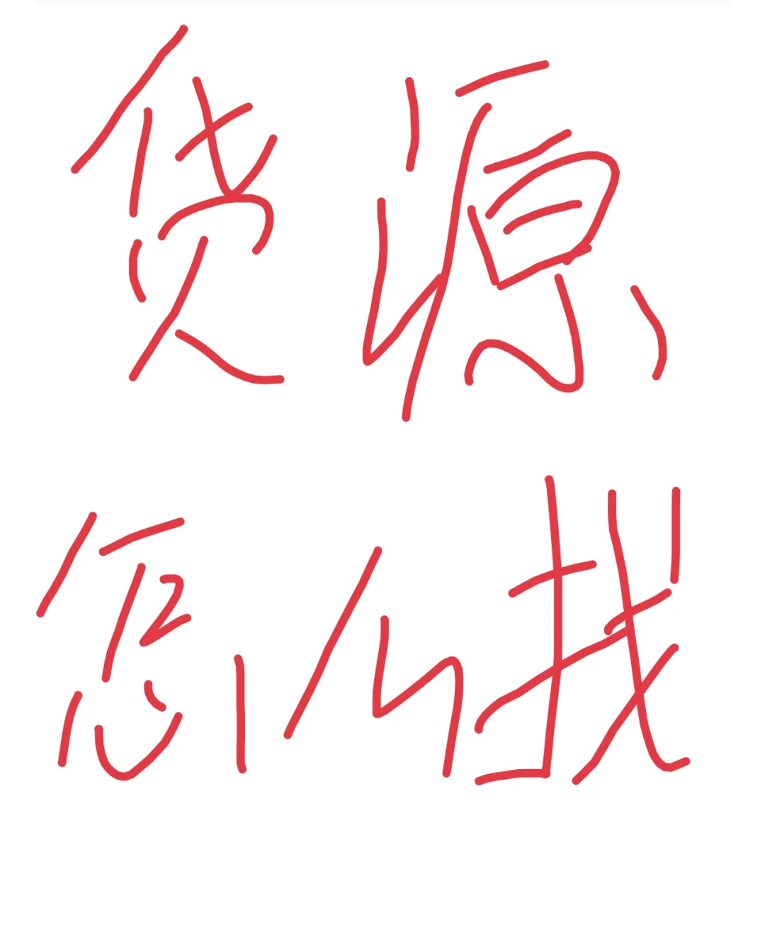 没有货源怎么搞钱?!!