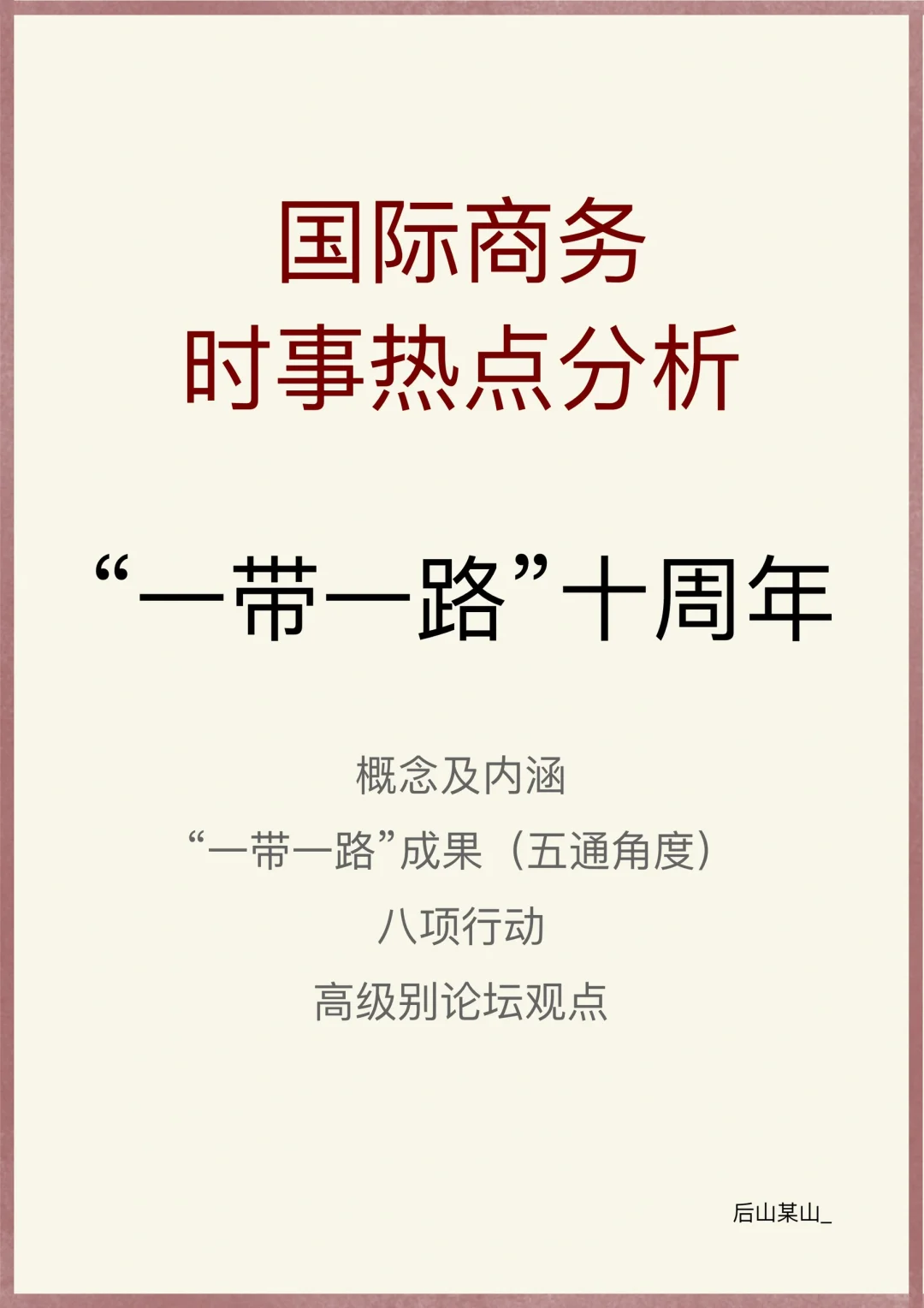 24考研｜国际商务热点｜一带一路十周年峰会