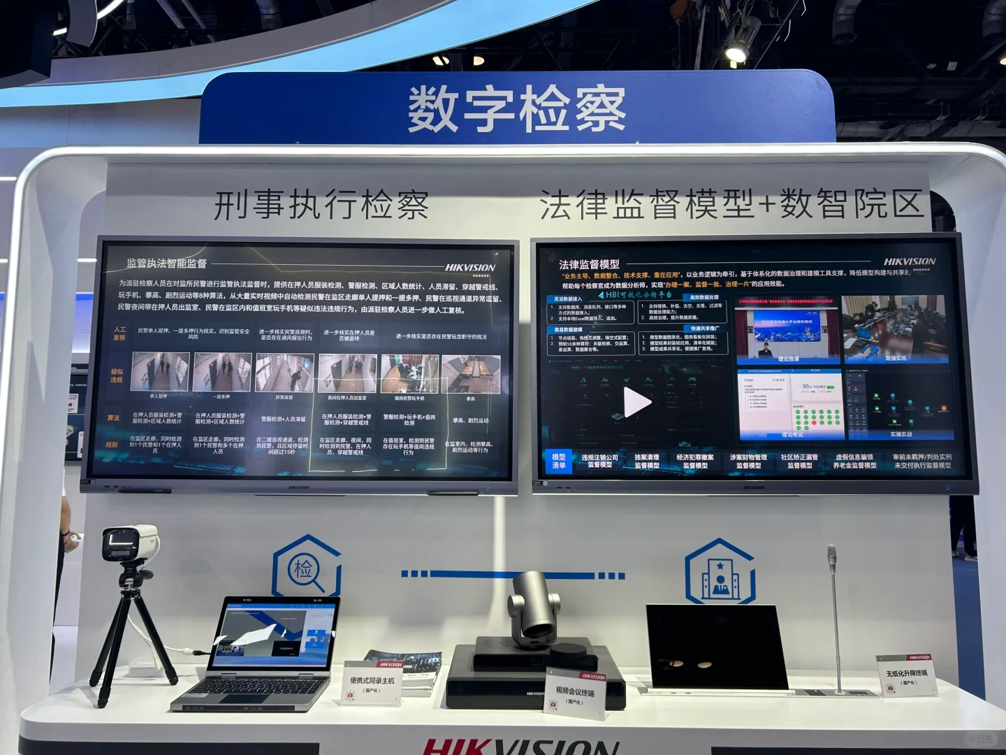 政法智能化建设装备展