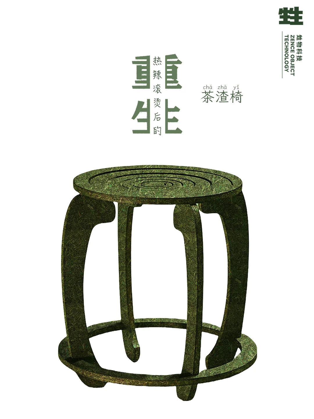 茶渣的东方美学家具|打造您的可持续空间