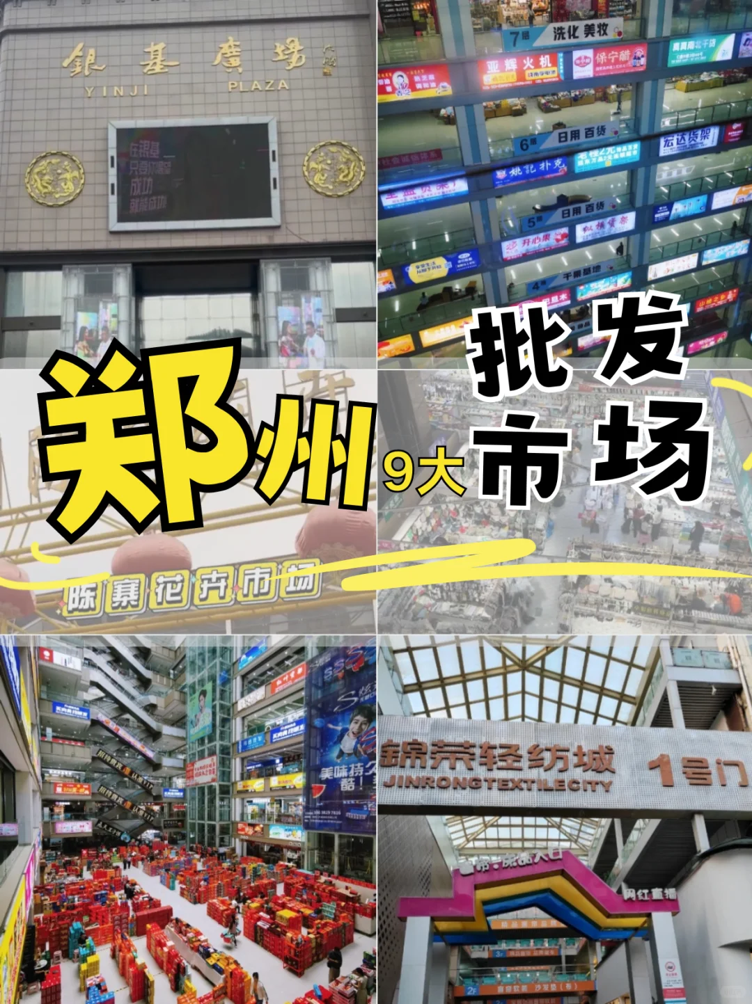 郑州9个宝藏批发市场,建议收藏