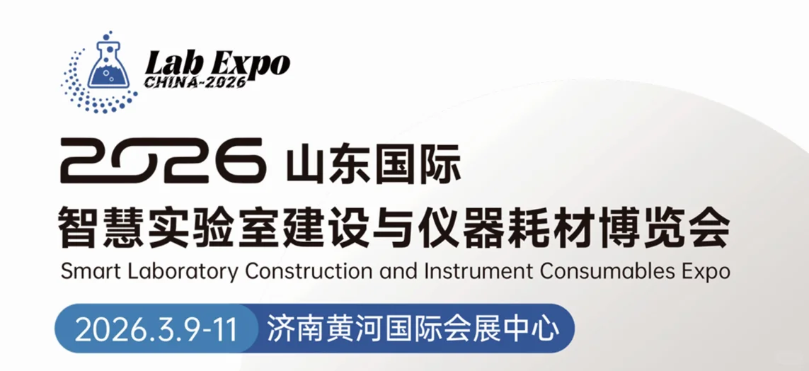 2026山东国际智慧实验室建设与仪器耗材展会