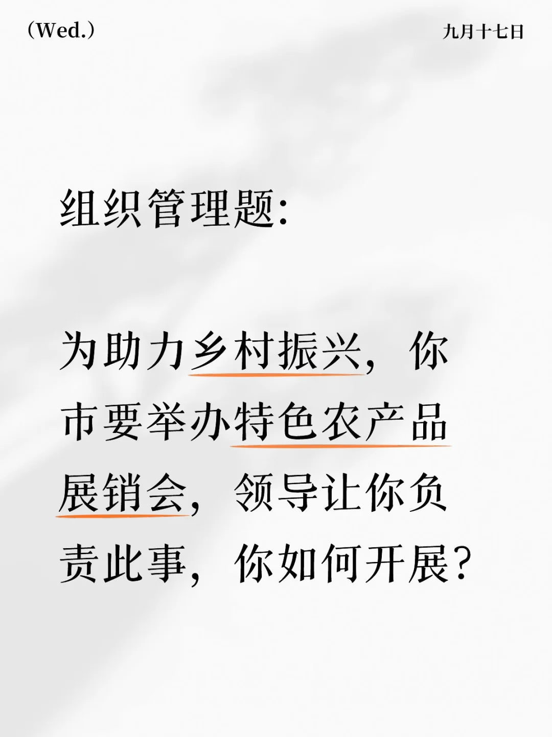 结构化面试-组织管理题 示范作答: