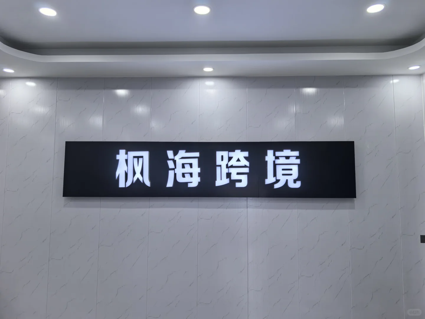 东莞枫海跨境招聘采购助理1名