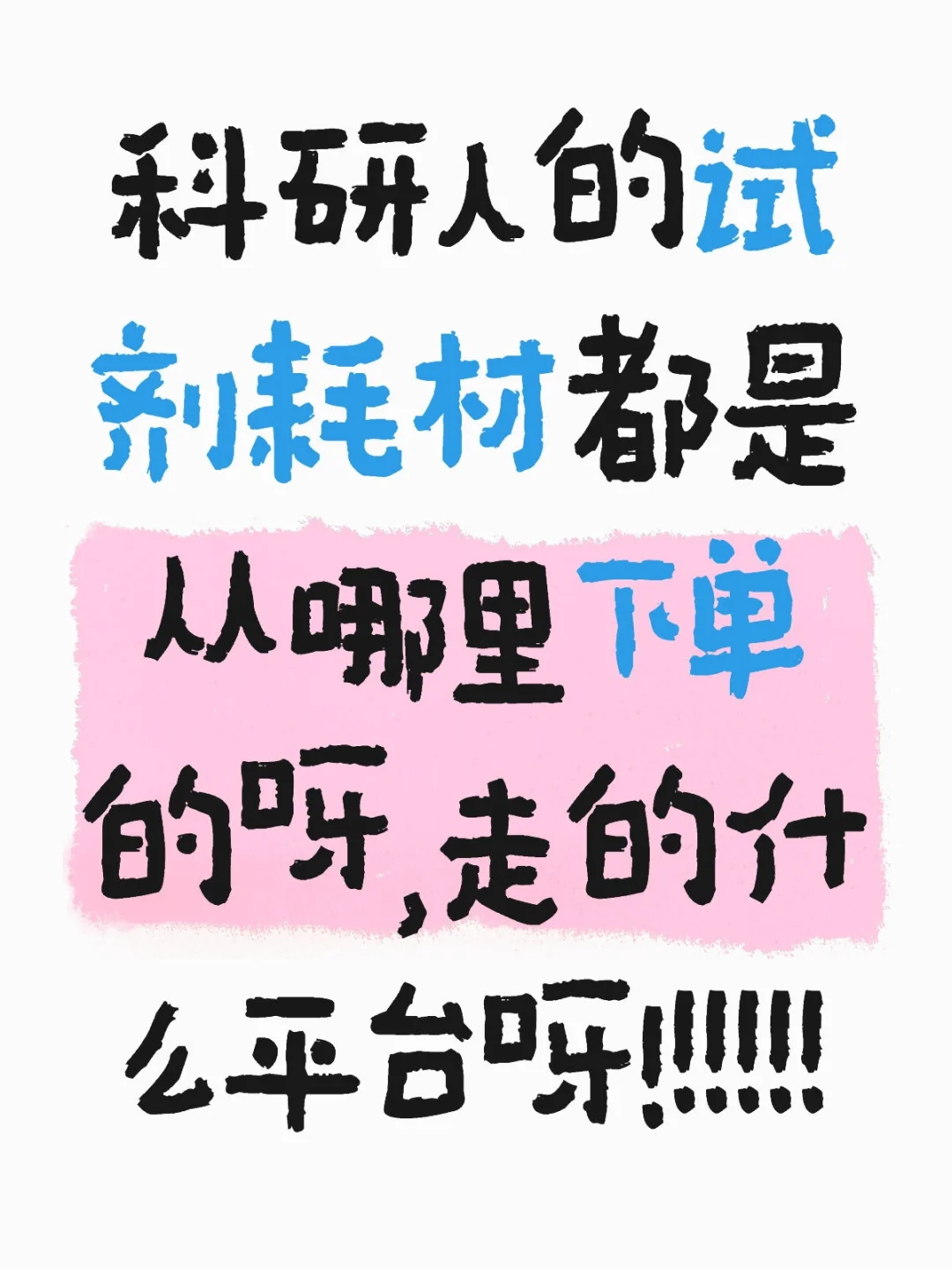 科研！！！！！！