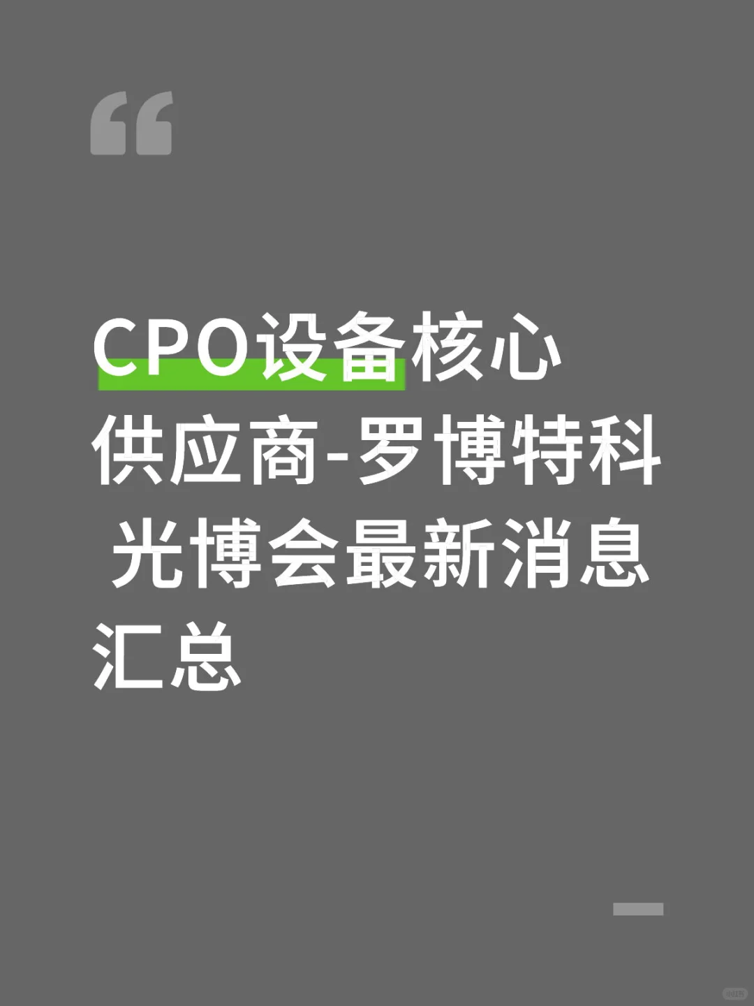 CPO设备核心供应商-罗博特科光博会最新消息