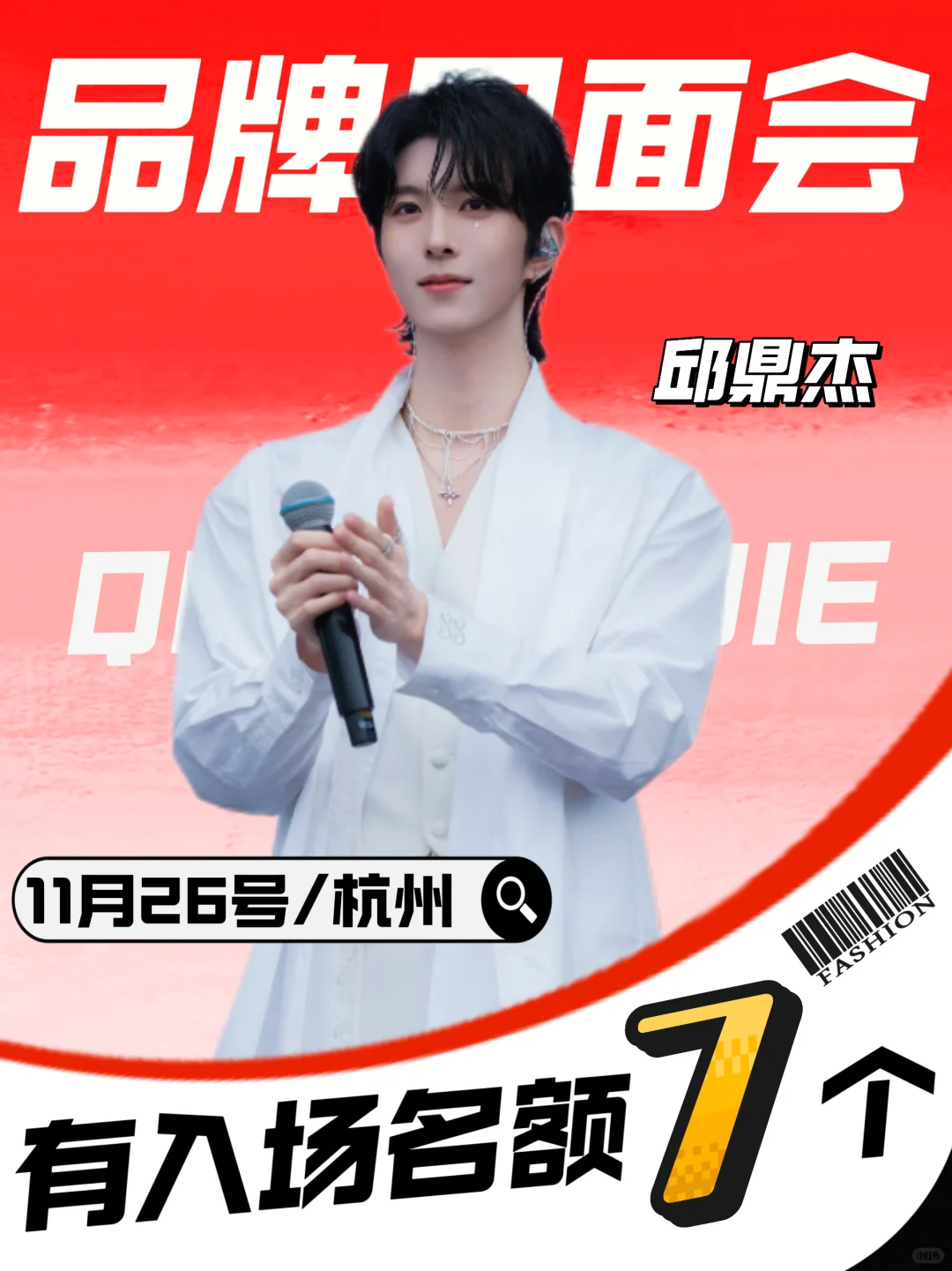 10.26杭州站?邱鼎杰品牌活动现场?️名额