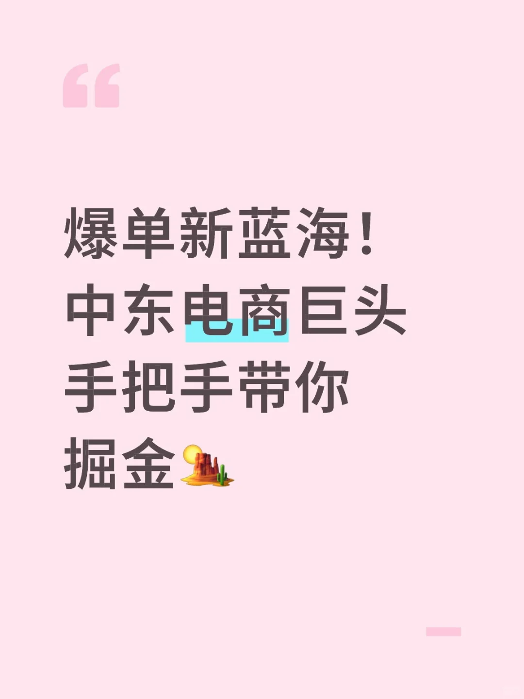 爆单新蓝海!中东电商巨头手把手带你掘金