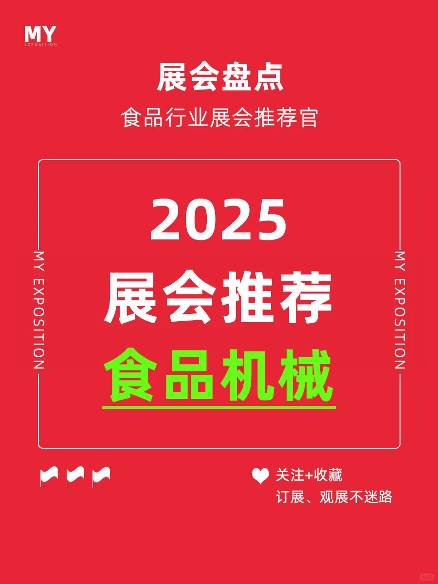 展会预告｜2025食品设备行业展