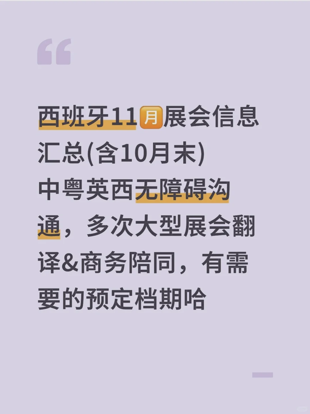 ??翻译‖西班牙11?️展会信息汇总