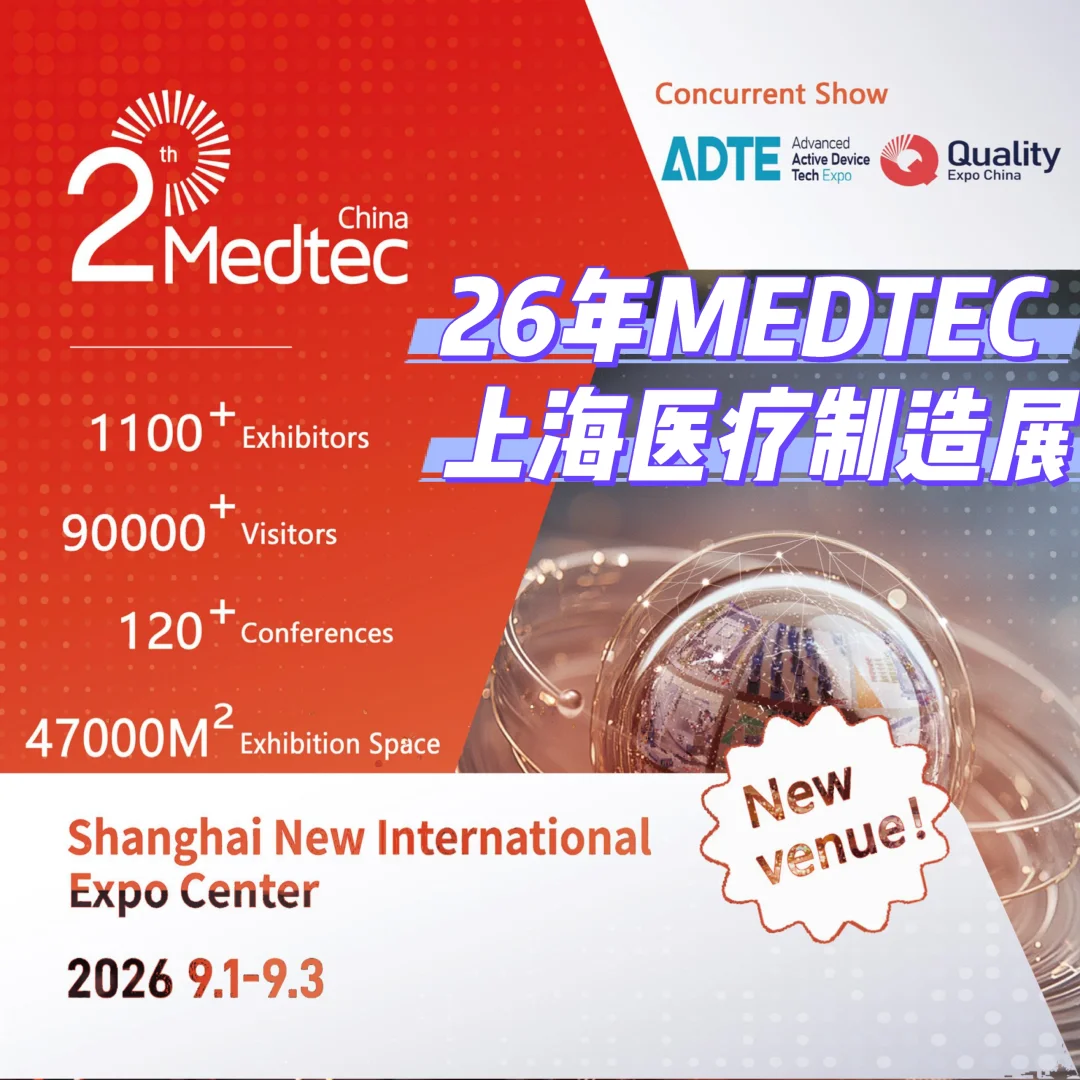 2026年医疗展 上海医疗制造展MEDTEC