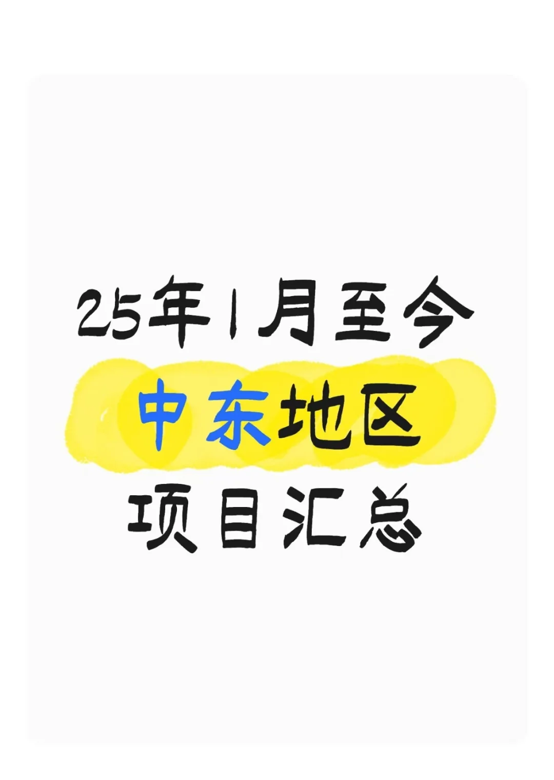 25年1月至今中东项目汇总
