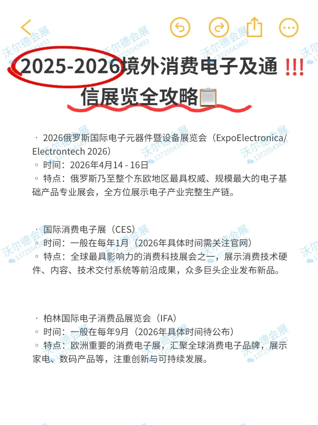 商机！海外消费电子通信展