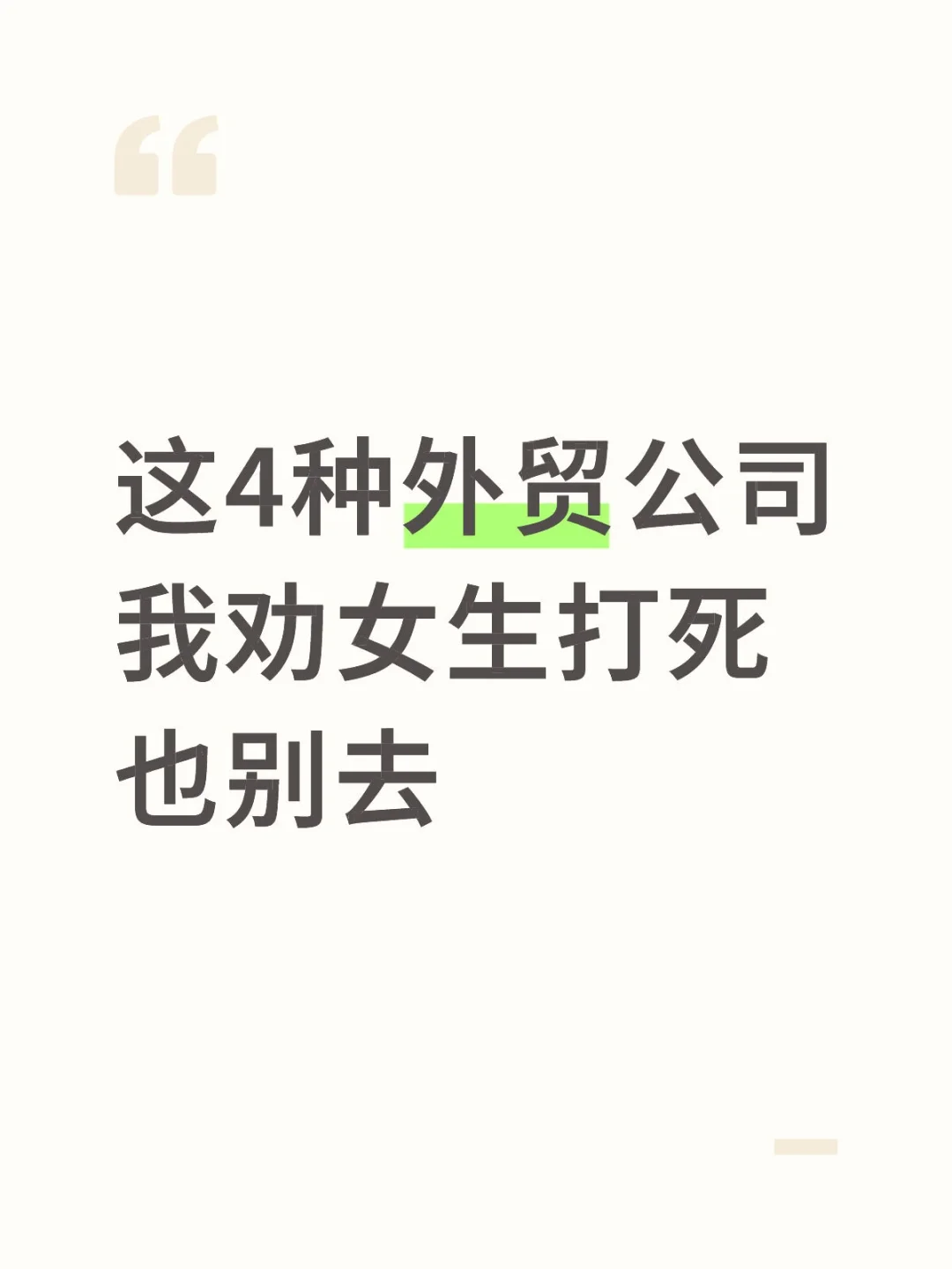 这4种外贸公司,我劝女生打死也别去