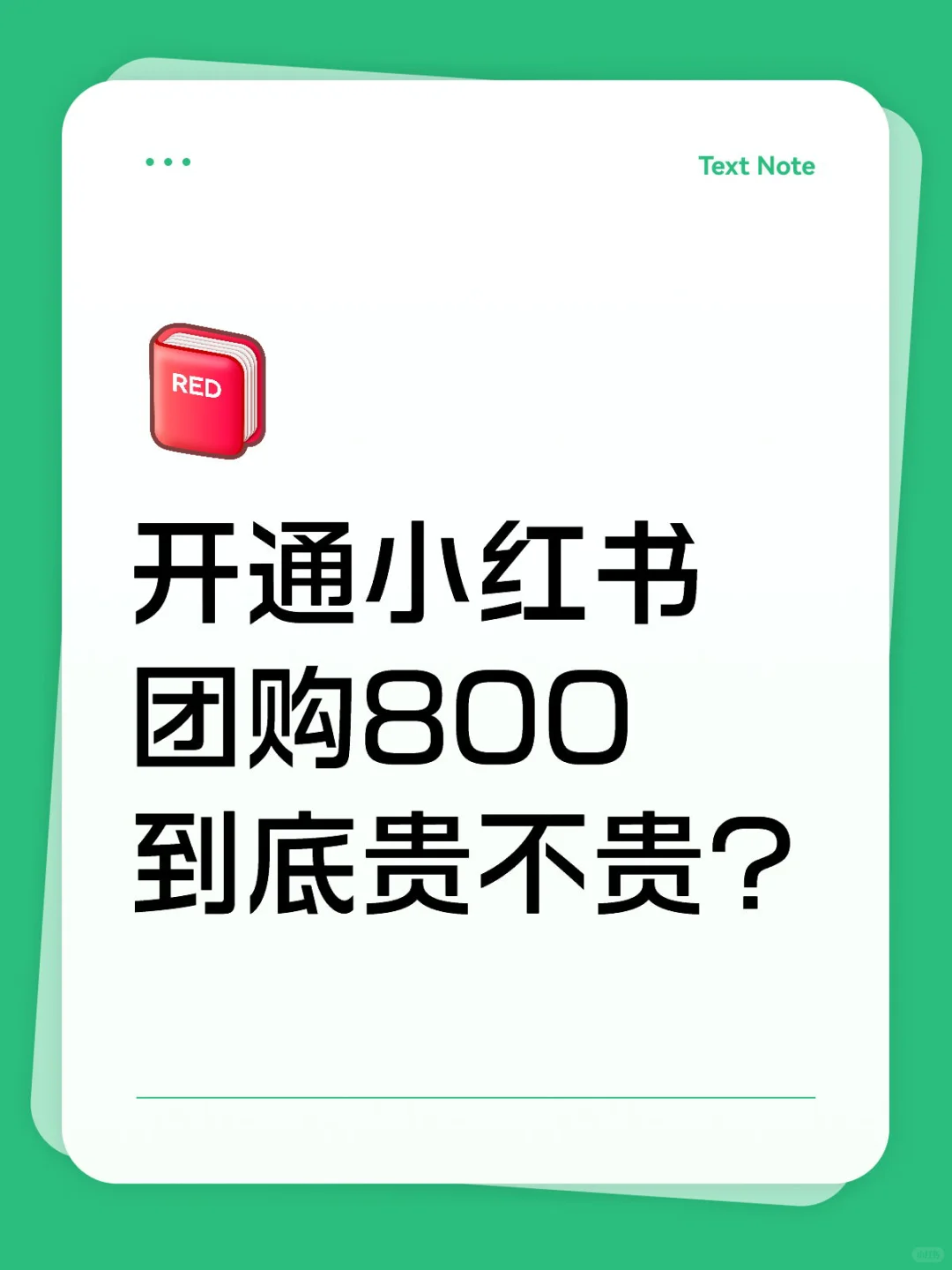 开通小红书团购800到底贵不贵？