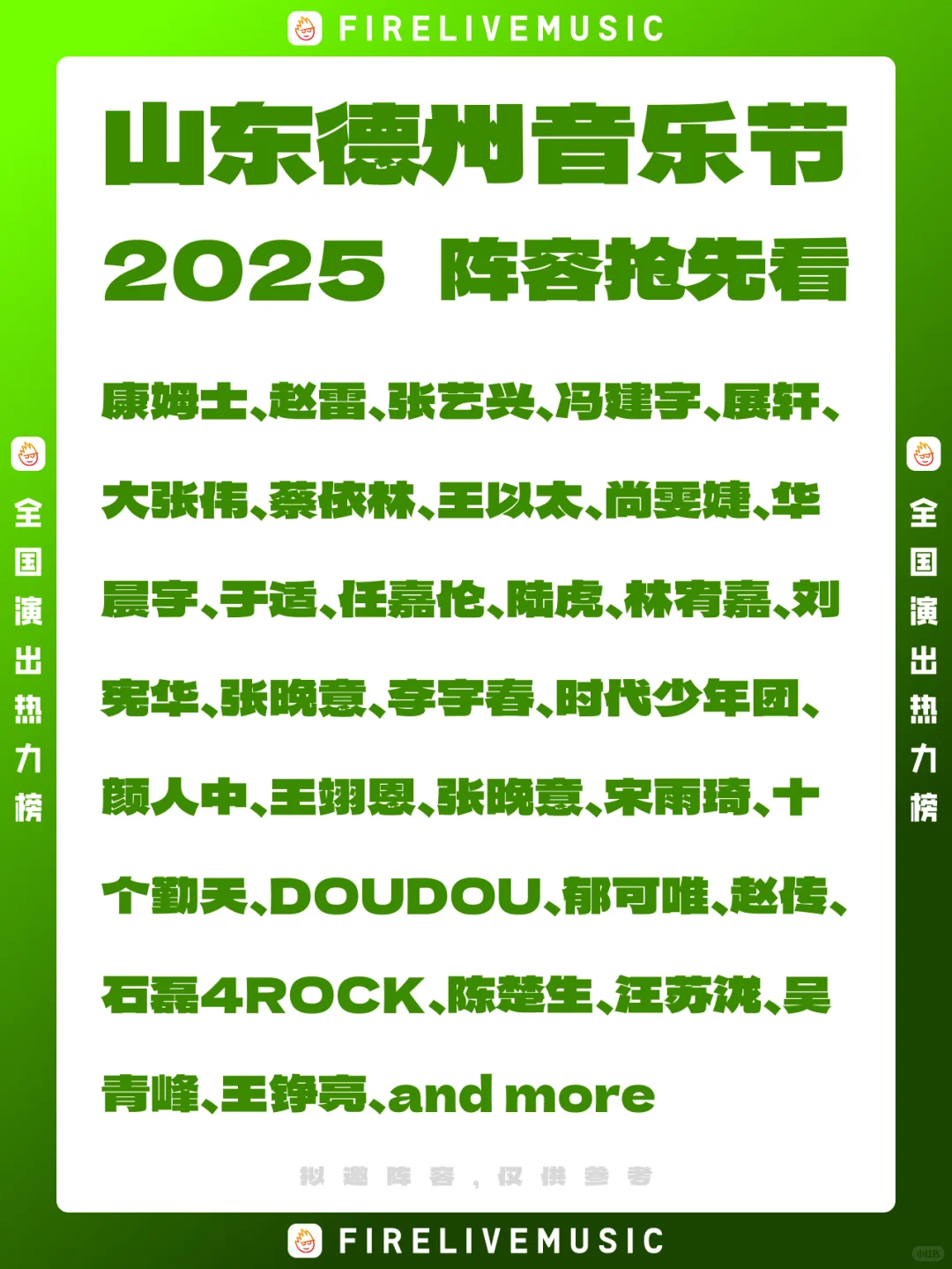 山东德州音乐节!豪华阵容震撼来袭!