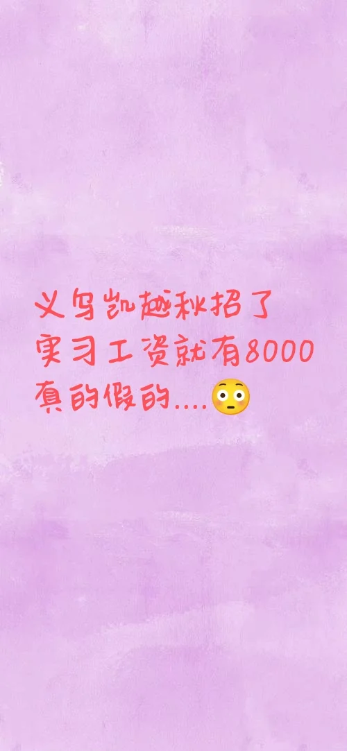 义乌凯越实习工资就有8000+真的假的...?