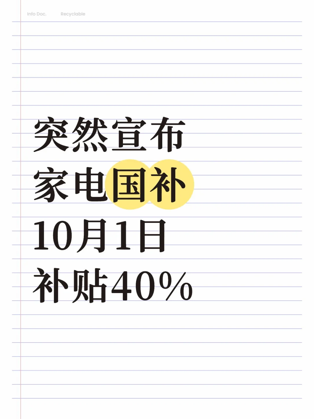所有人停止买家电！国补恢复至40%