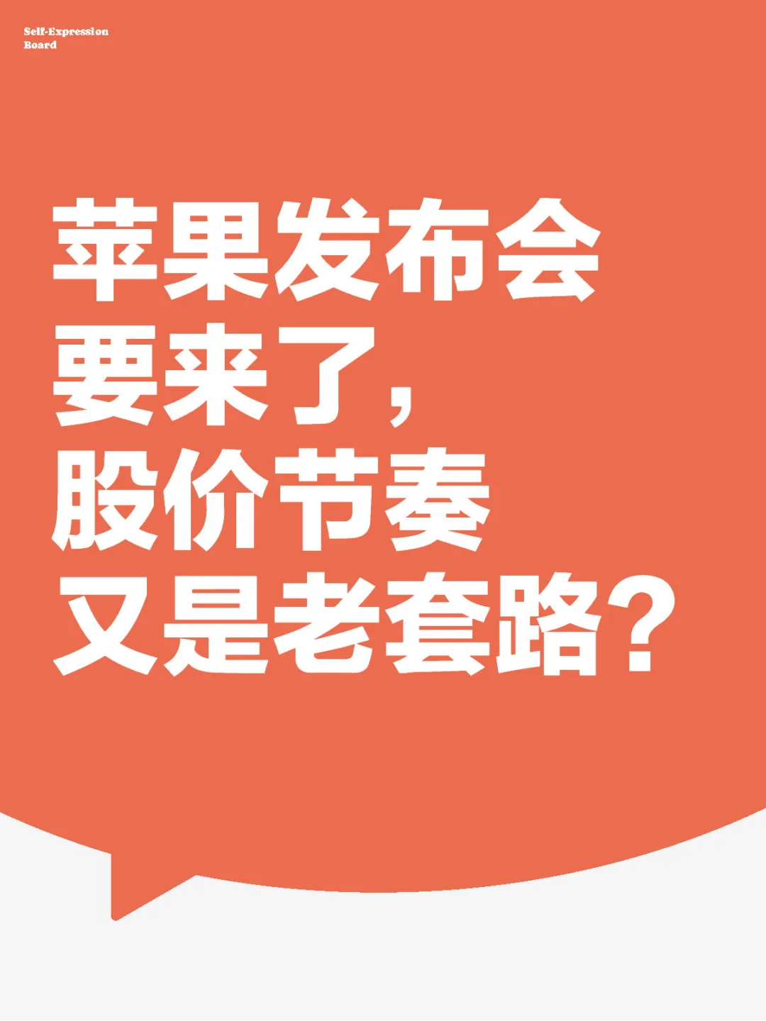 苹果发布会要来了，股价节奏又是老套路？