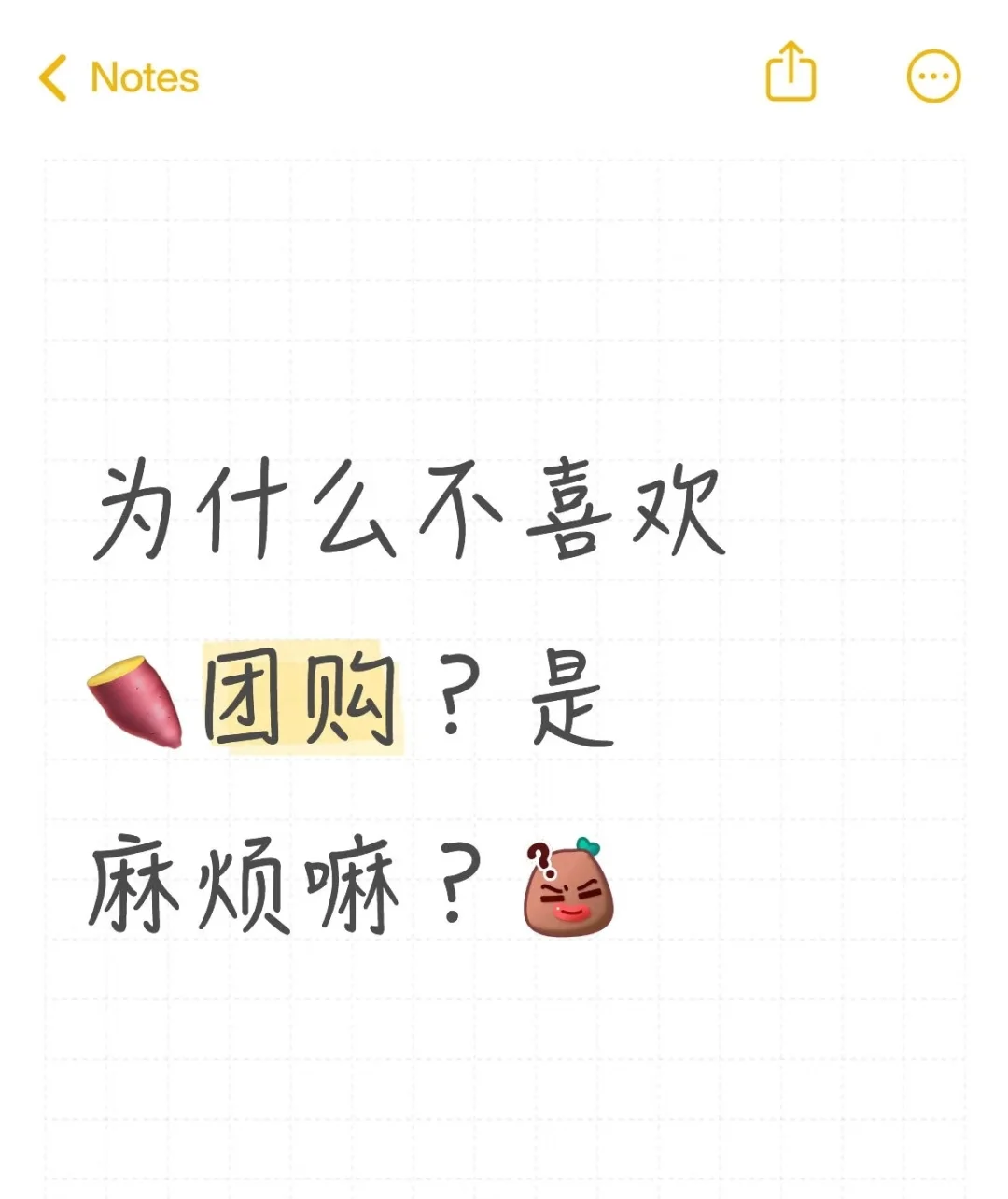 为什么不喜欢?团购？是麻烦嘛？