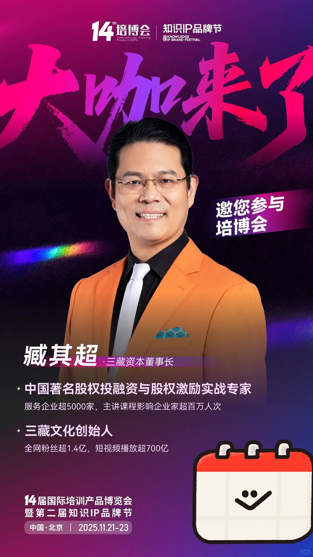 ?破圈机遇!10000+培训人都在抢的年度盛会!