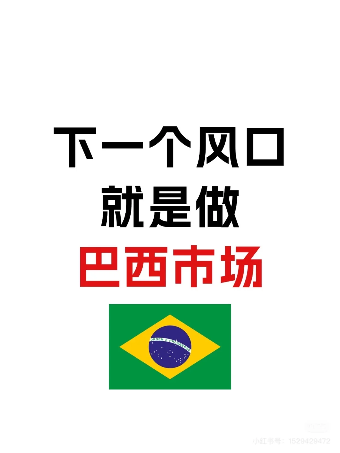 下一个风口就是做巴西市场