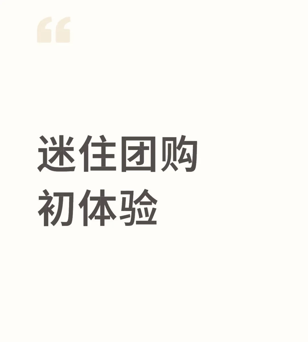迷住团购初体验，感谢神仙客服黑图~