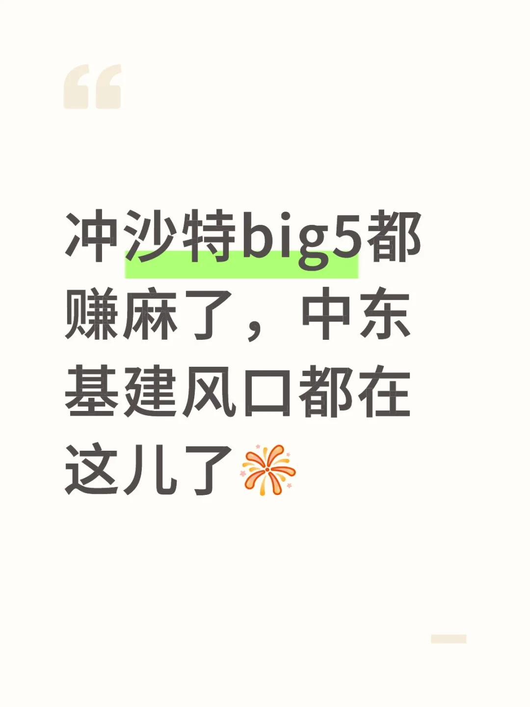 冲沙特big5,中东基建风口密码都在这儿