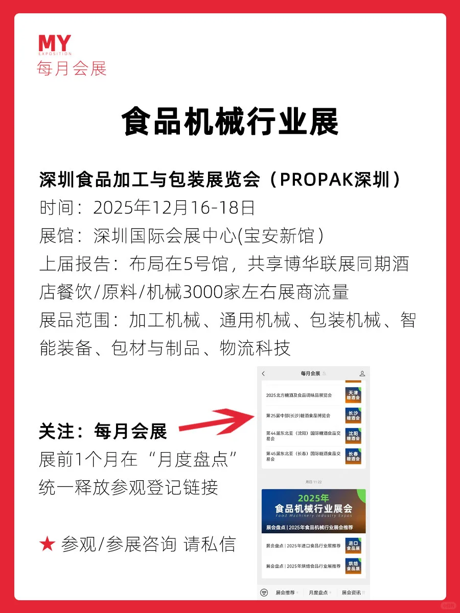 展会预告｜2025食品设备行业展
