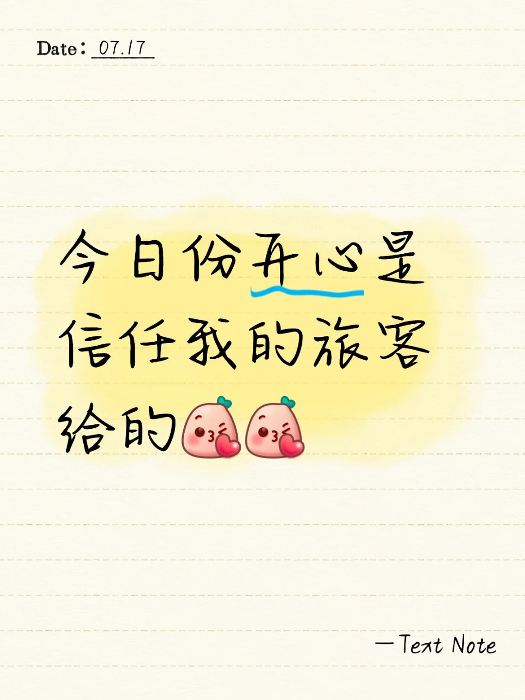 今日份的快乐，是来自旅客的信任和鼓励