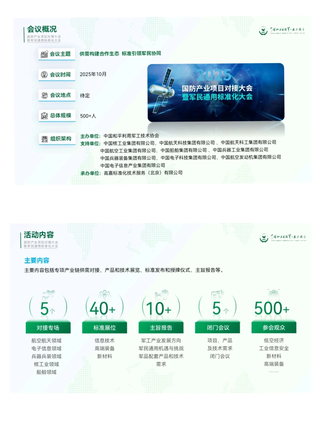 2025第二届北京国防产品项目对接大会