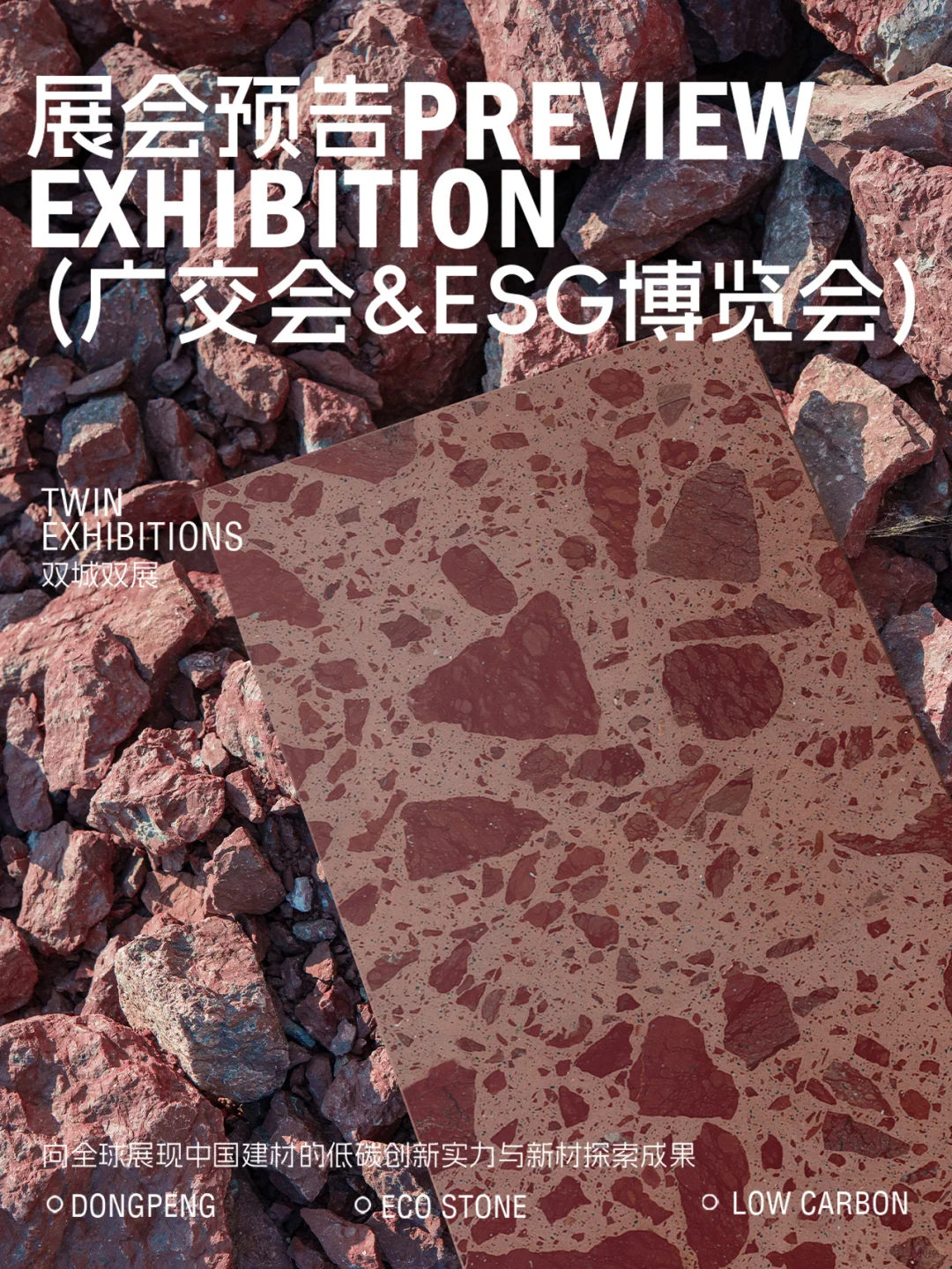 ✨双城双展预警!东鹏新材带着绿色建材来啦