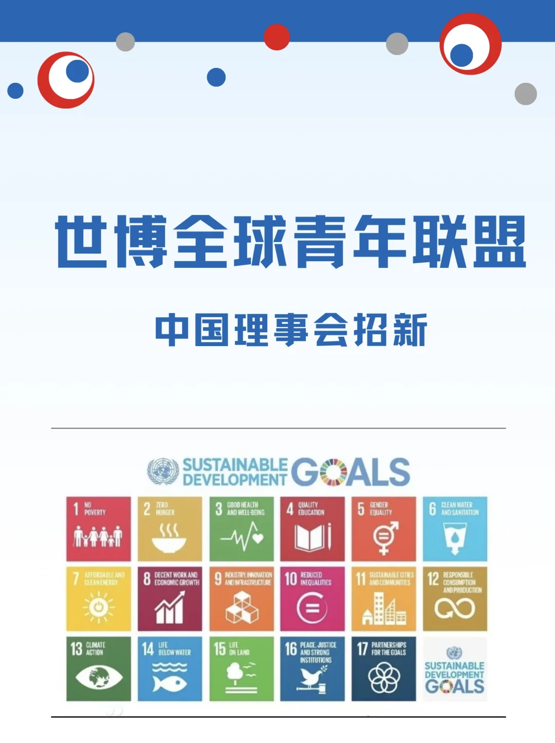 世博全球青年联盟·中国理事会招新!!?