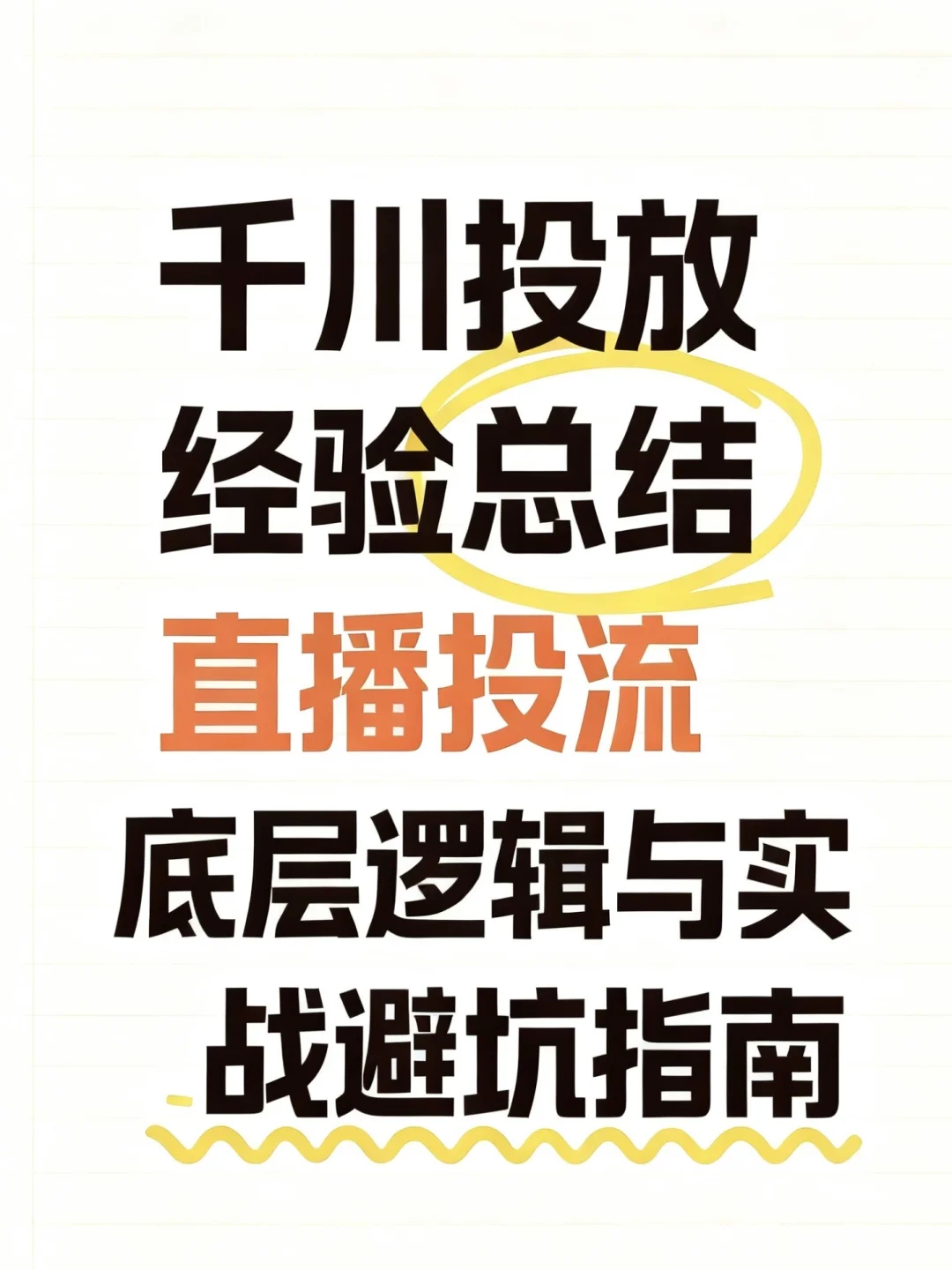 千川投放经验总结（三）