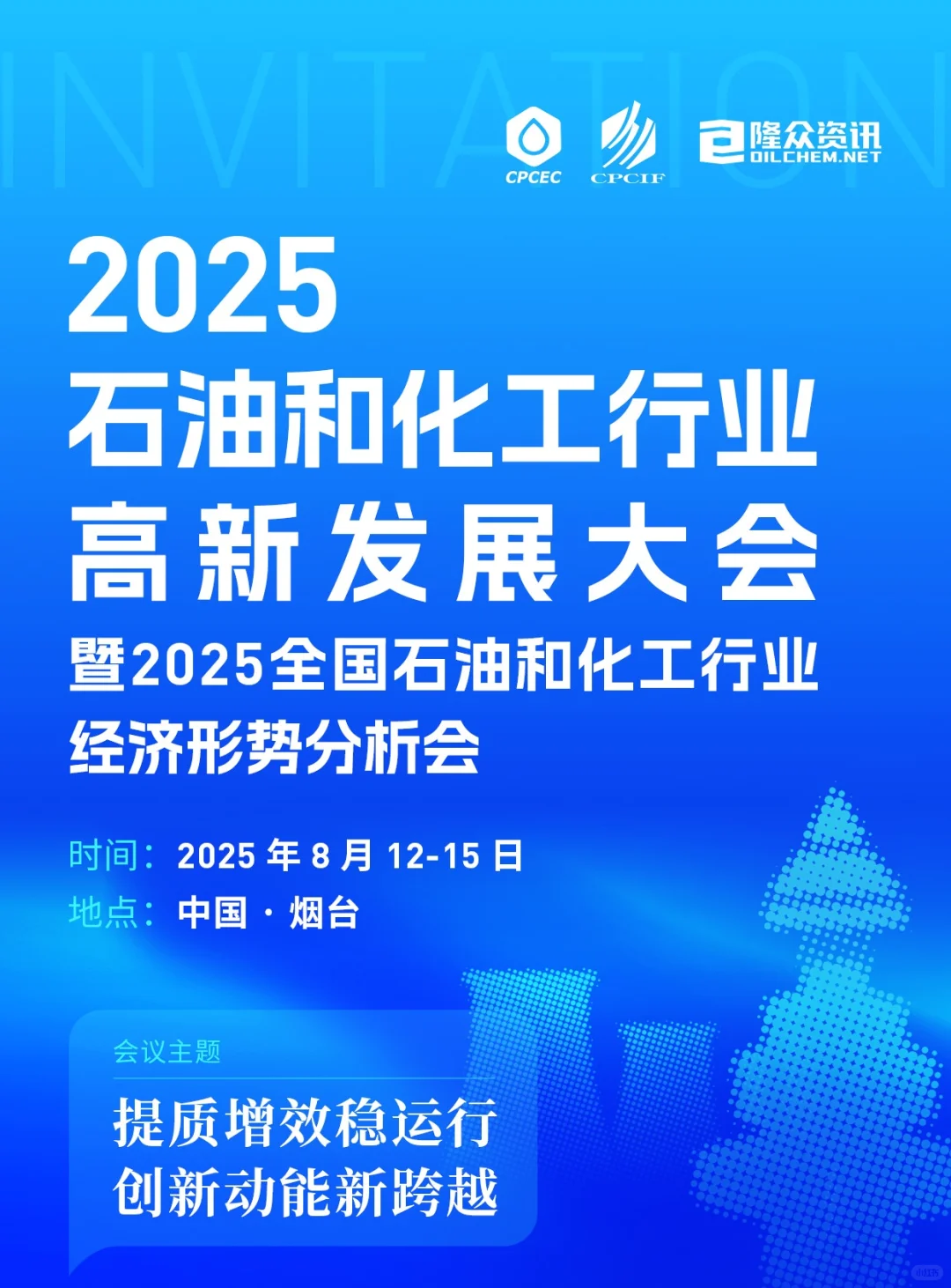 全国石油和化工行业业高新发展大会