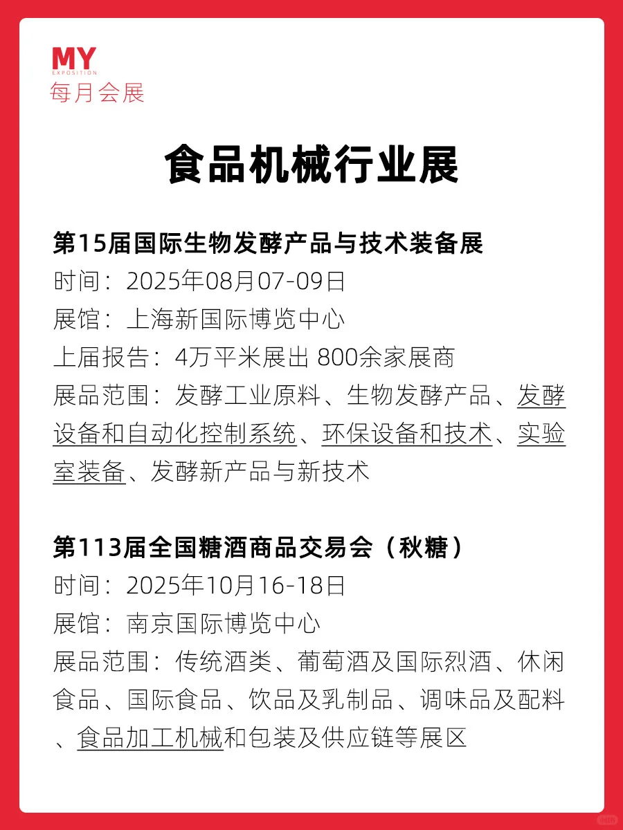 展会预告｜2025食品设备行业展