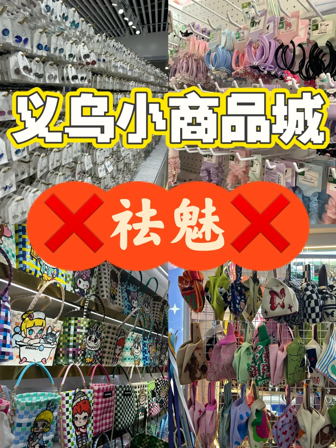 没上过当别说你去过义乌小商品城