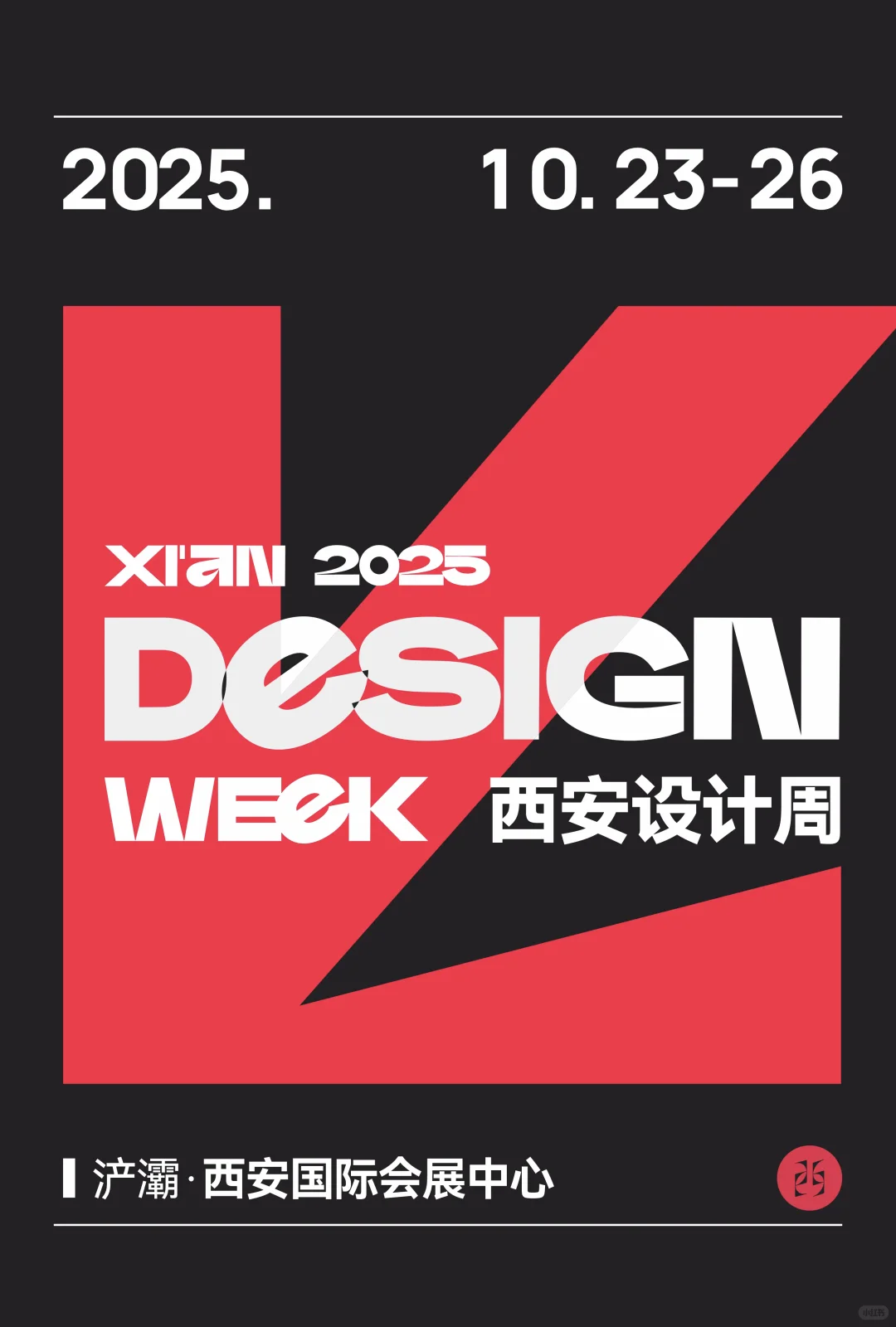 2025西安设计周,我们来了!明日不见不散!