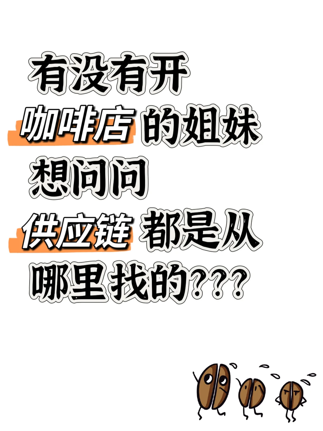 咖啡店的供应链在哪呢？我咋找不到？？？