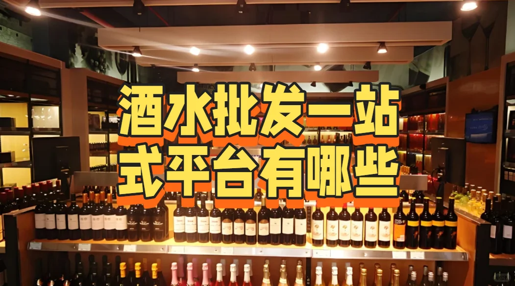 酒水批发一站式平台有哪些