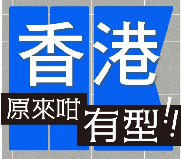 杭州文博会香港馆 | 解构香港「型格」密码