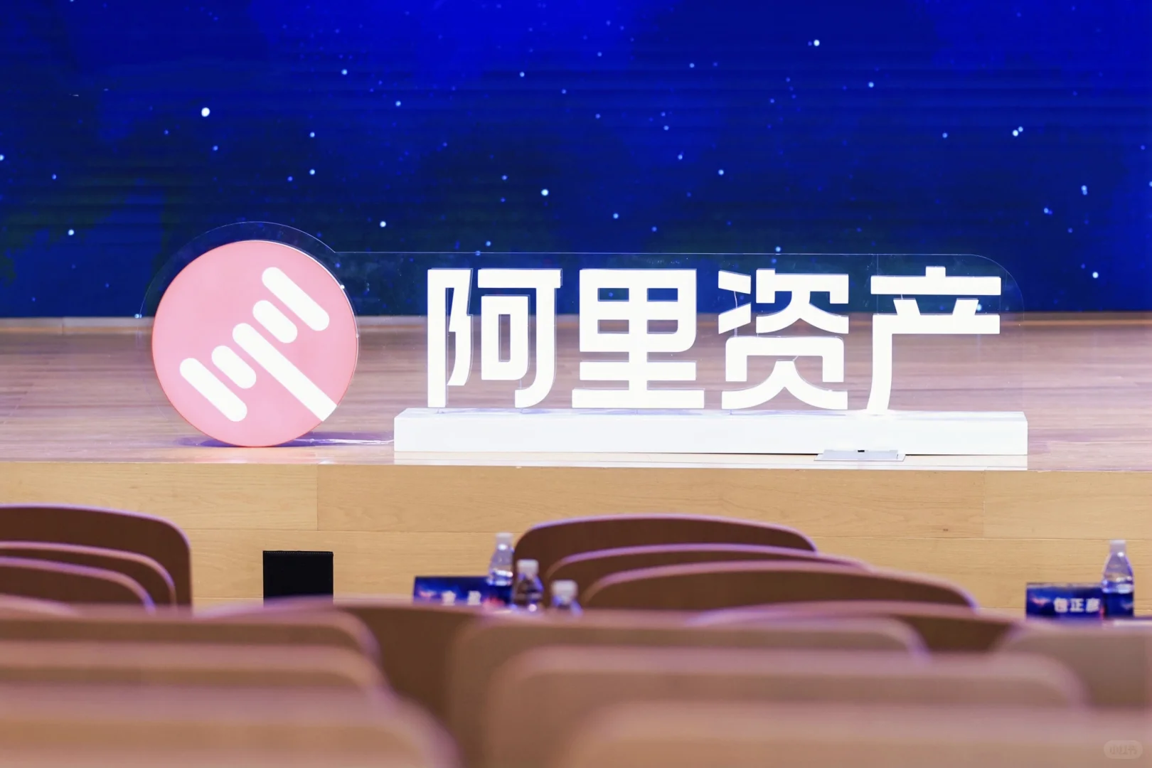 2025阿里资产年度峰会