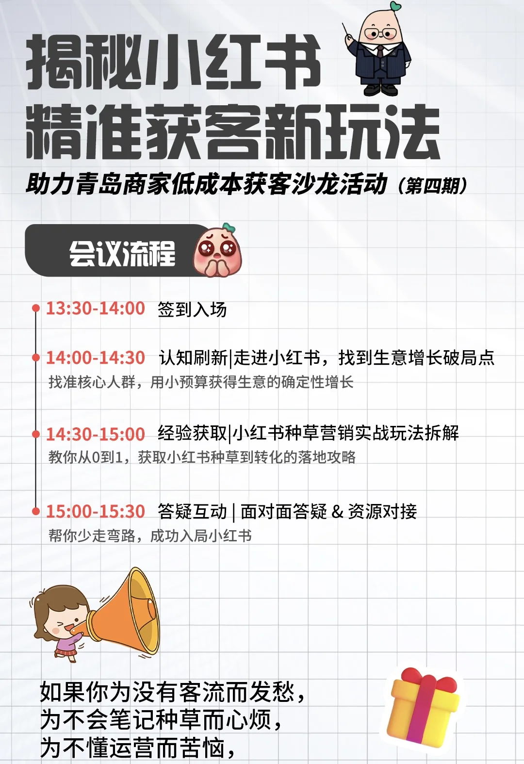 小红书获客新玩法线下活动-青岛站