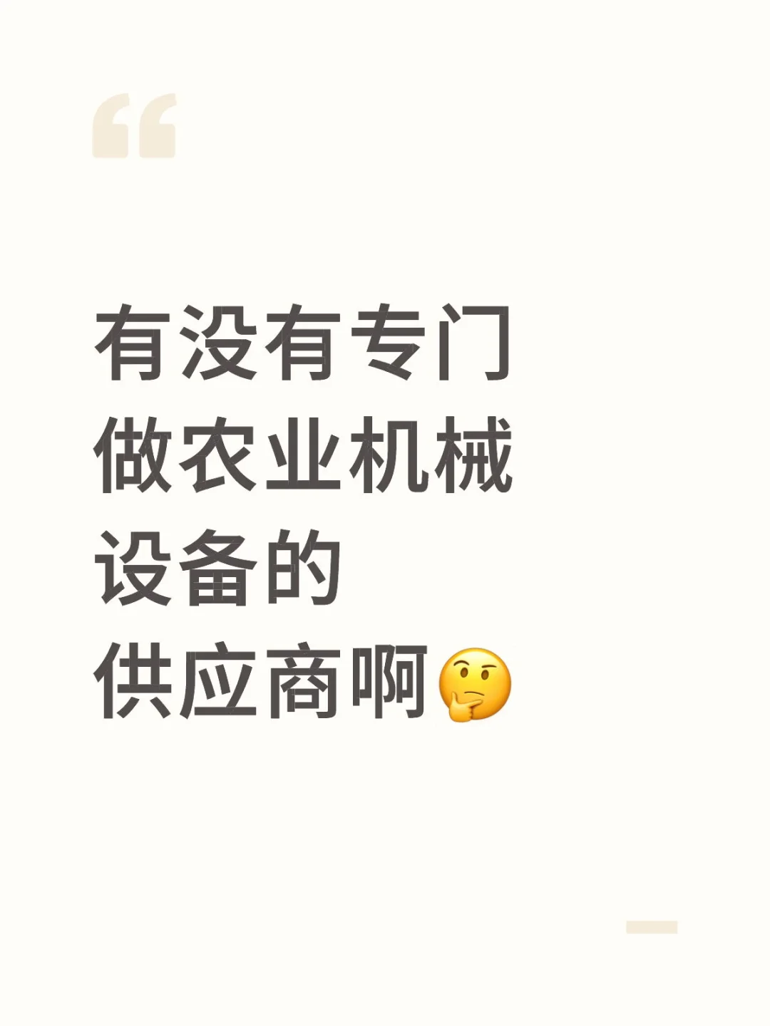 求农业机械设备?