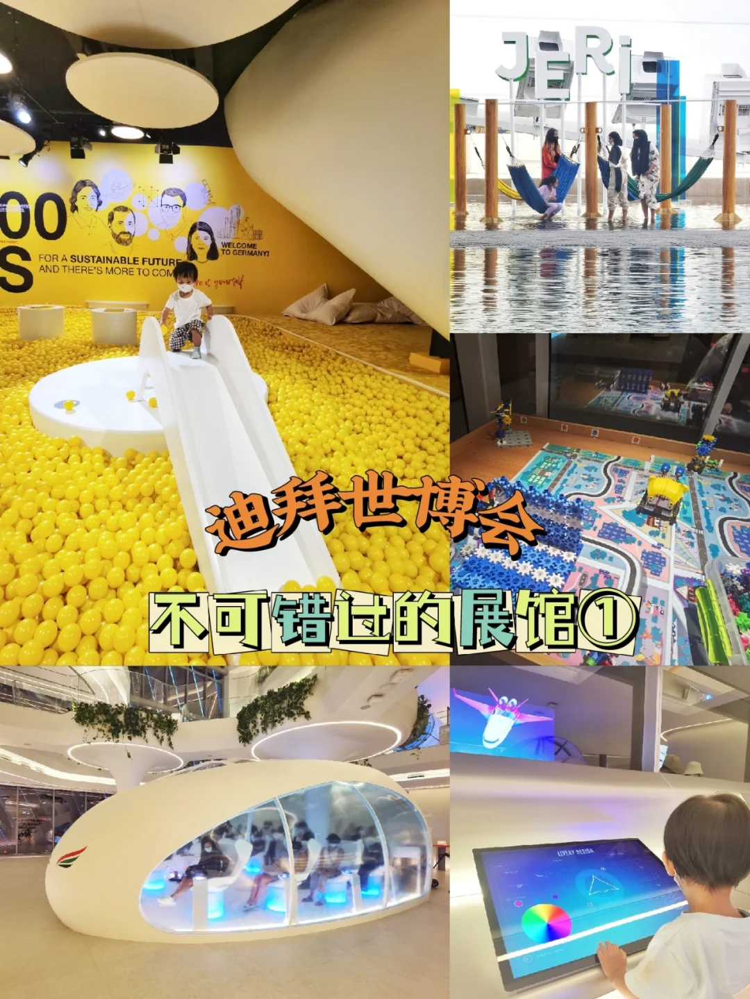 迪拜世博会|想要找回童心❓这些展馆必去❗