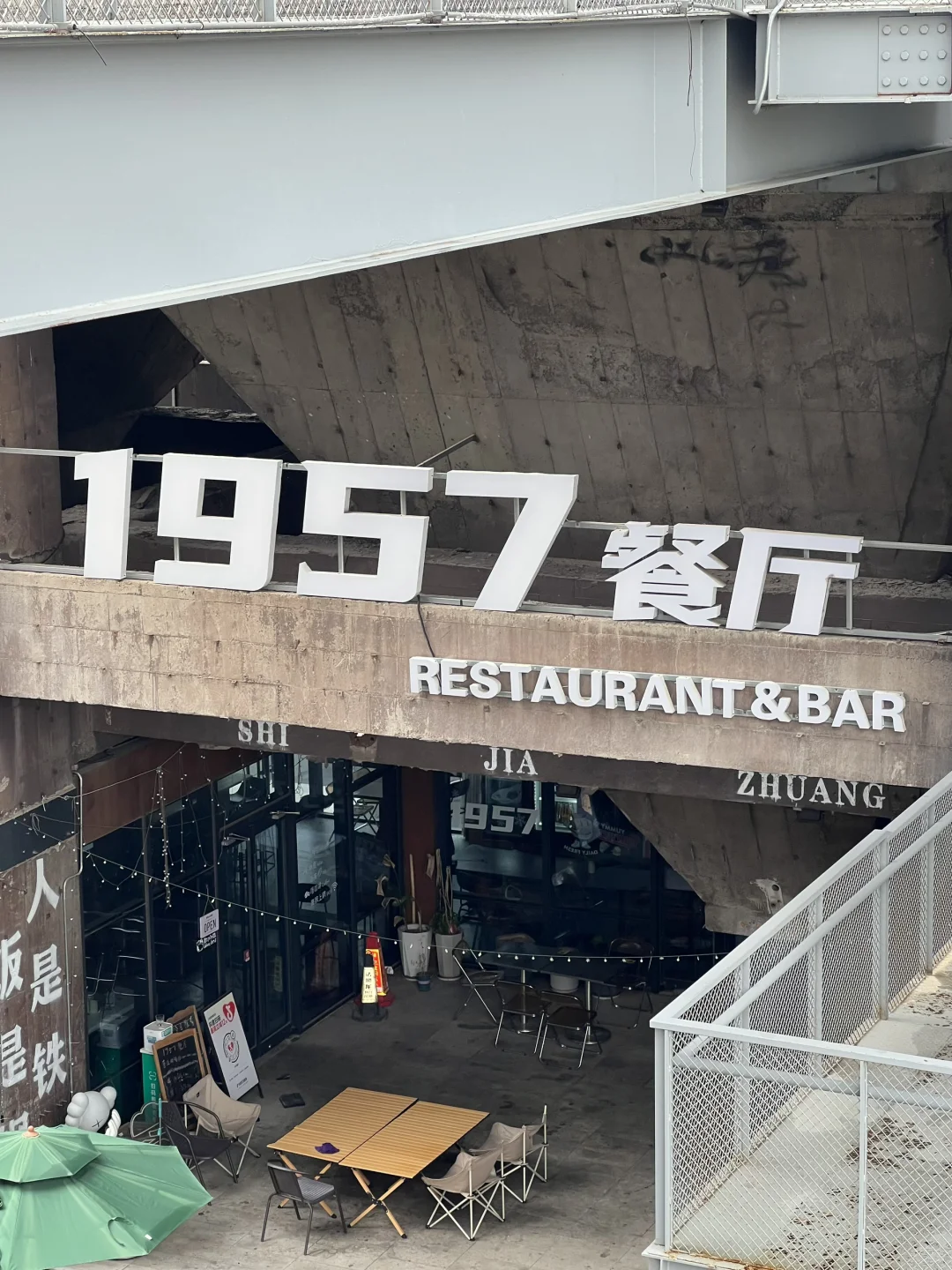 石家庄|冷门胜地!0元解锁赛博朋克