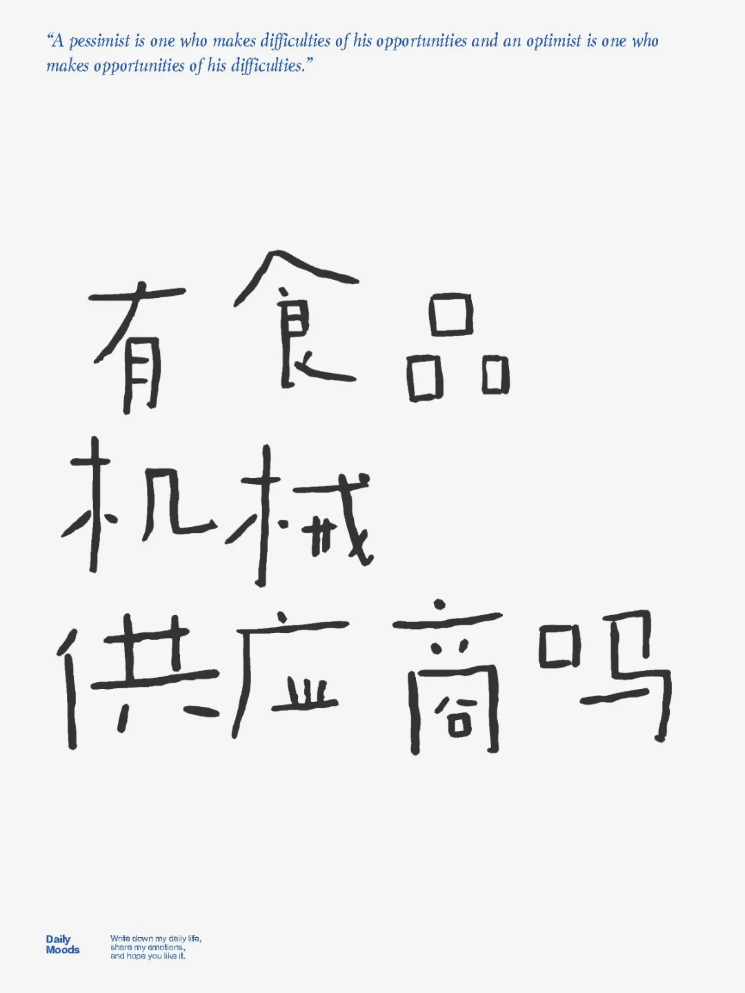 有食品机械供应商吗