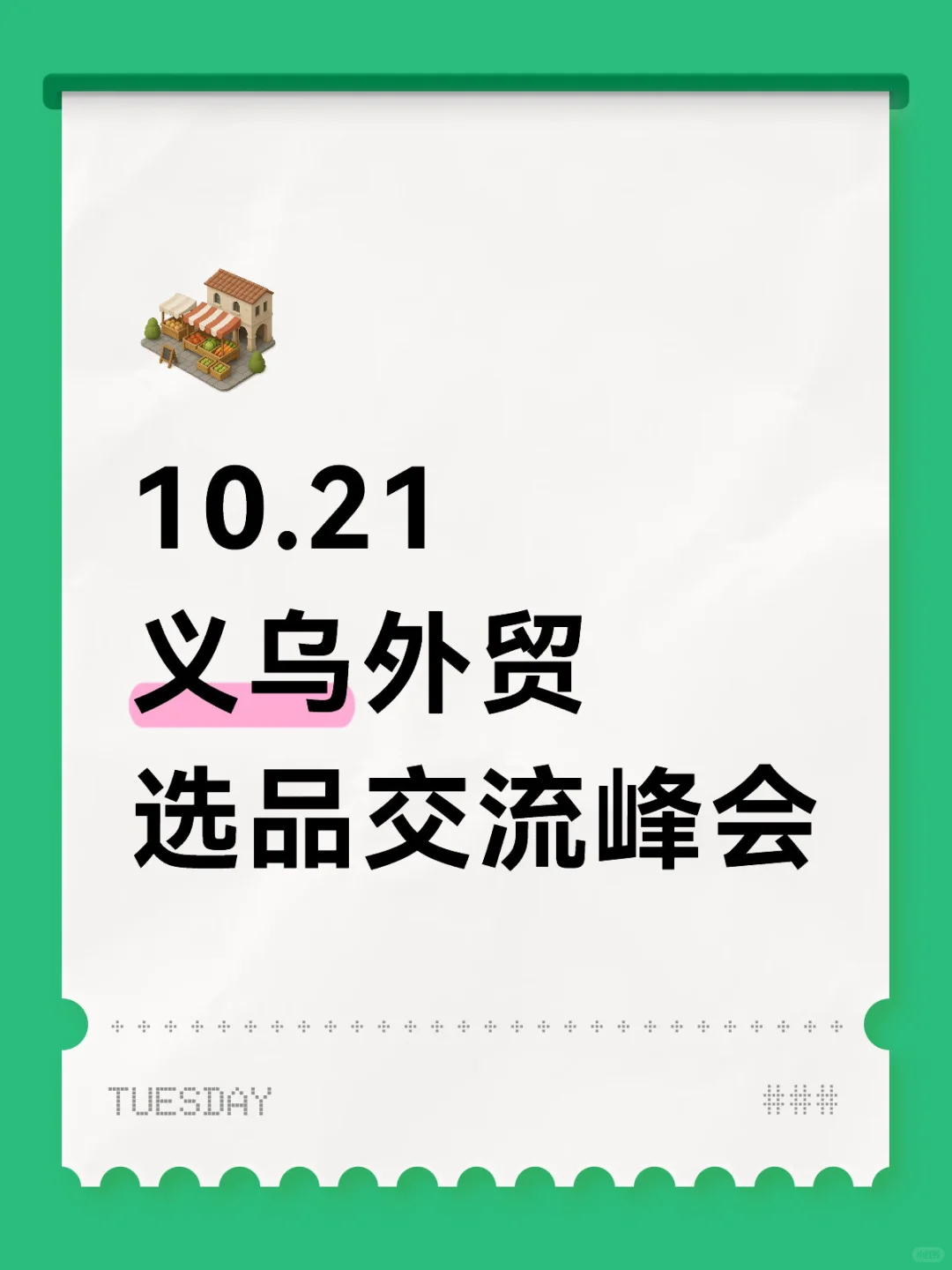 10.21义乌外贸选品交流峰会抢门票噢!